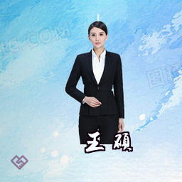 王硕