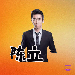 陈立