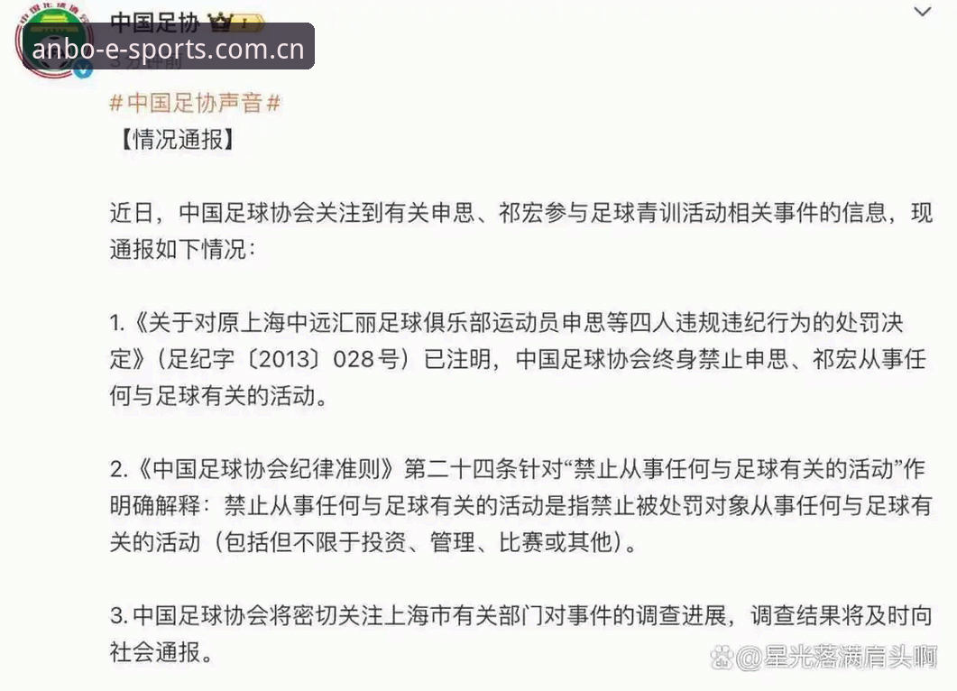安博体育足球 中国足协第三批禁足名单深度分析:83人处罚背后的行业整顿逻辑全面解析