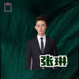 张琳