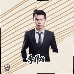 李阳