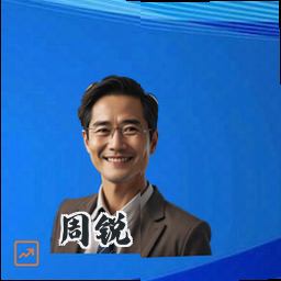 周锐